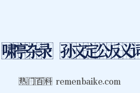 啸亭杂录·孙文定公反义词是什么意思的图片